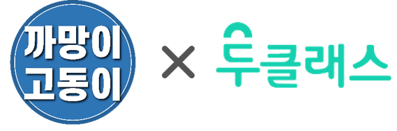 까망이고동이 × 두클래스